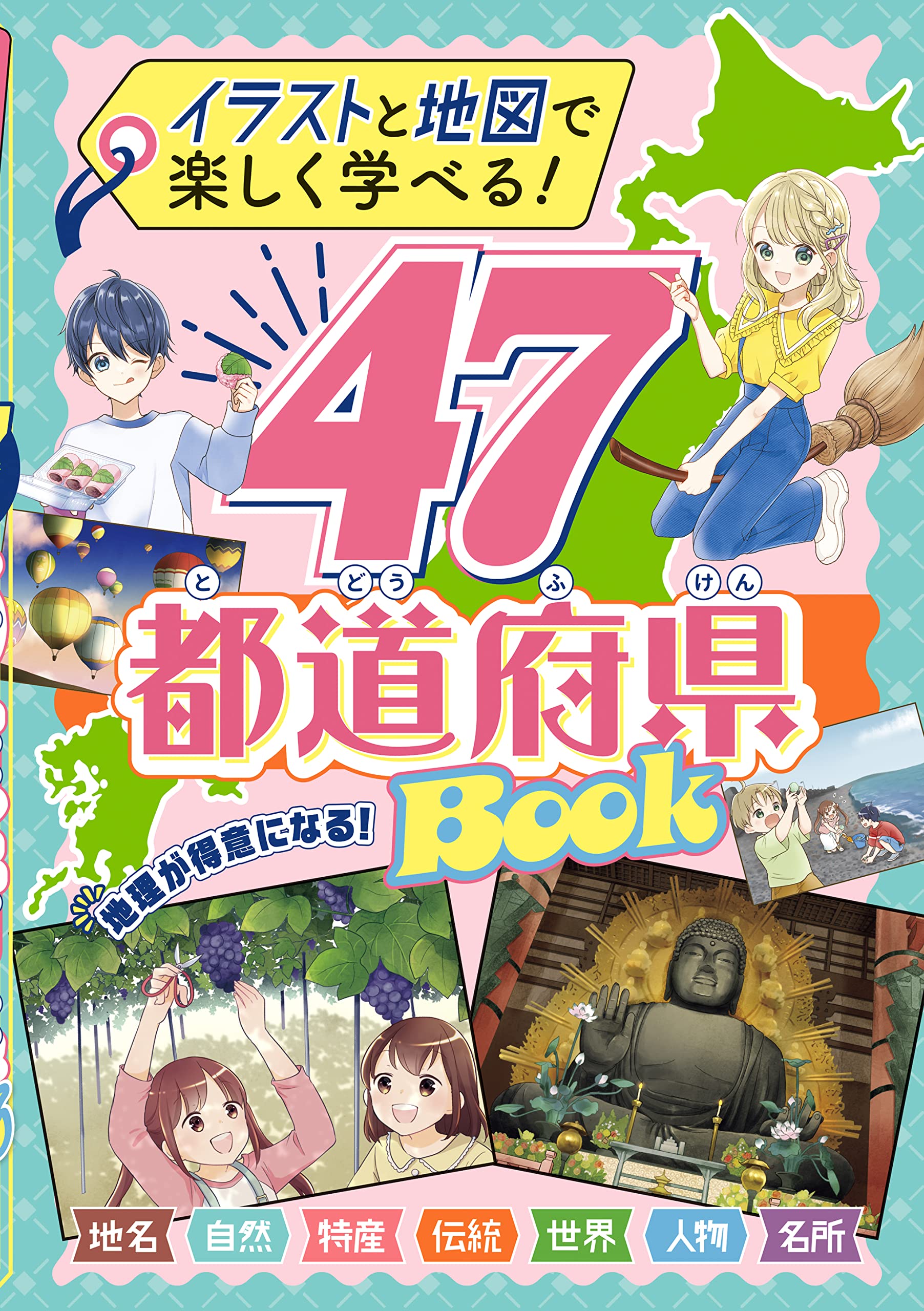Amazon.co.jp: イラストと地図で楽しく学べる！ 47都道府県BOOK : 新星